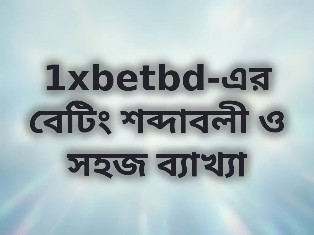 বেটিং শব্দাবলী