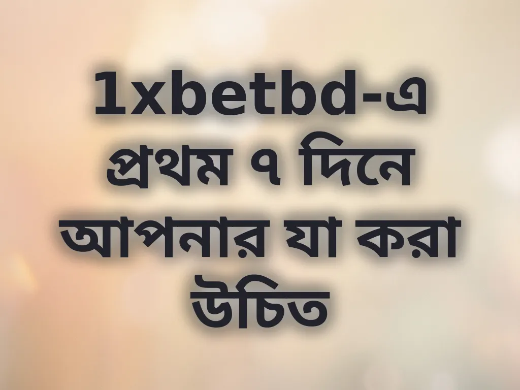 প্রথম সপ্তাহের গাইড