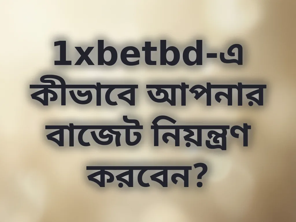 বাজেট নিয়ন্ত্রণ গাইড